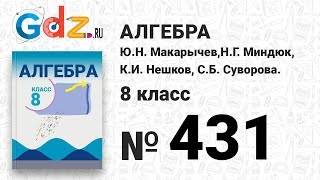№ 431- Алгебра 8 класс Макарычев № 431- Алгебра 8 класс Макарычев