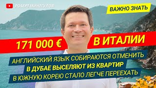 ✅ Как сэкономить 171 000 € в Италии 🔥 Английский язык отменят 🔥 В Дубае выселяют арендаторов