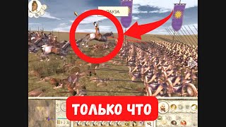 ⚡ГЕНЕРАЛ АРМИИ УБИТ ПОД ТАНАИСОМ, ГЕРОИЧЕСКАЯ СМЕРТЬ // Rome Total War Alexander