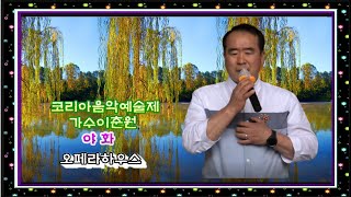 가수이춘원 야화 (원곡사랑의하모니 ) 코리아음악예술제 …