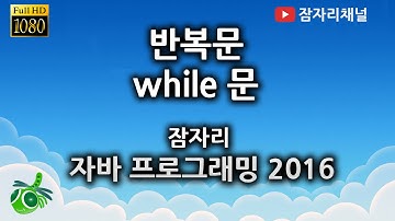 자바강좌 - 반복문 while 잠자리채널 jamjalee java programming tutorial