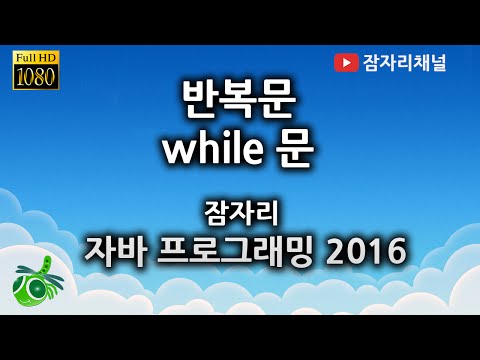 자바강좌 - 반복문 while 잠자리채널 jamjalee java programming tutorial