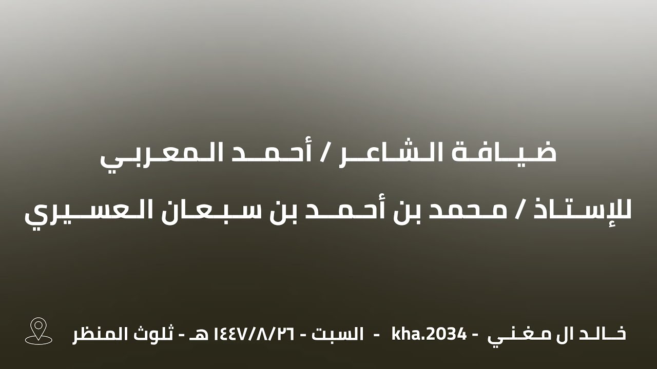 ضيافة الشاعر / أحمد المعربي الشهري وربعه للشاعر / محمد احمد بن سبعان المغيدي العسيري وربعه 📸