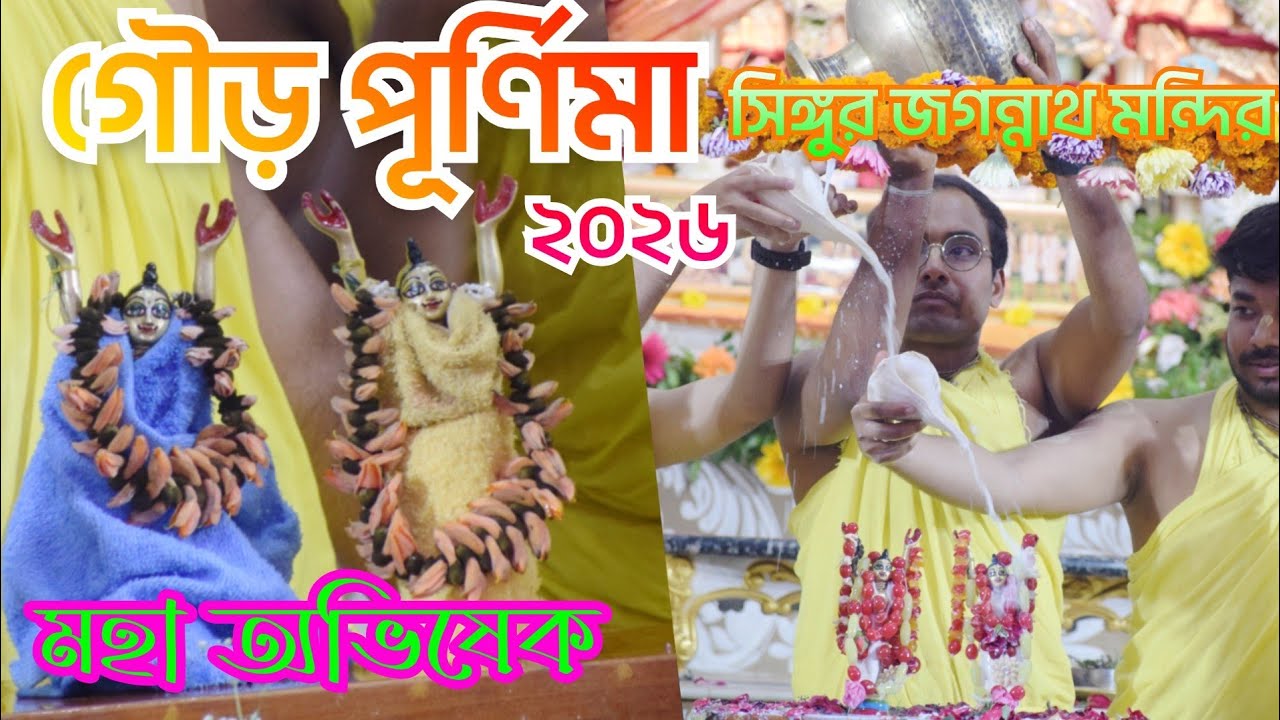 Singur Jagannath Mandir Celebrate GOUR PURNIMA 2026 
