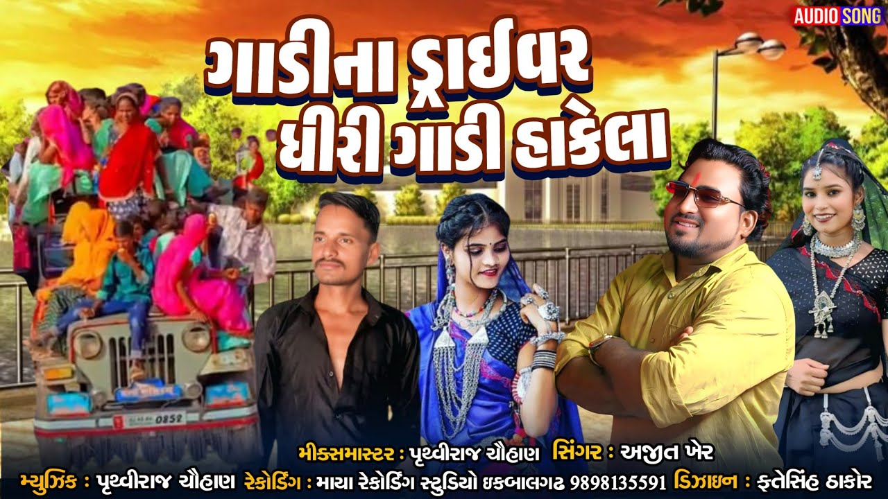 ગાડી નો ડ્રાઇવર धीरी  ગાડી આંકેલા  singer Ajit Kher recording my studio  Prithviraj 2026