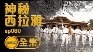 【神秘西拉雅】前進西拉雅 隱身台南的神秘祭典| 寶島神很大 ep.080