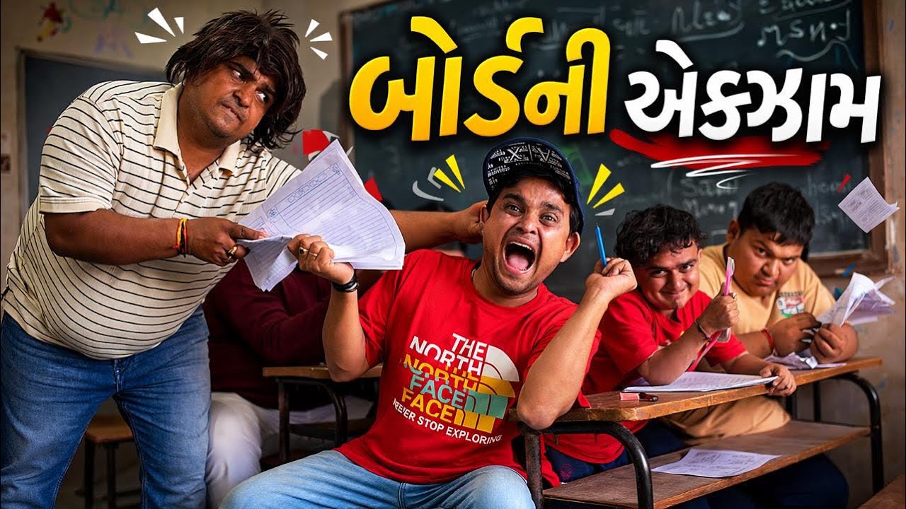 બોર્ડ ની એક્ઝામ | Khajur Bhai | Jigli and Khajur | Nitin Jani | New Comedy Video | Board Exam | Exam