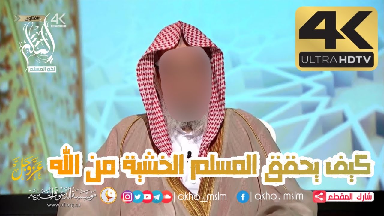 كيف يحقق المسلم الخشية من الله عز وجل ؟ - ‏الشيخ صالح بن فوزان الفوزان