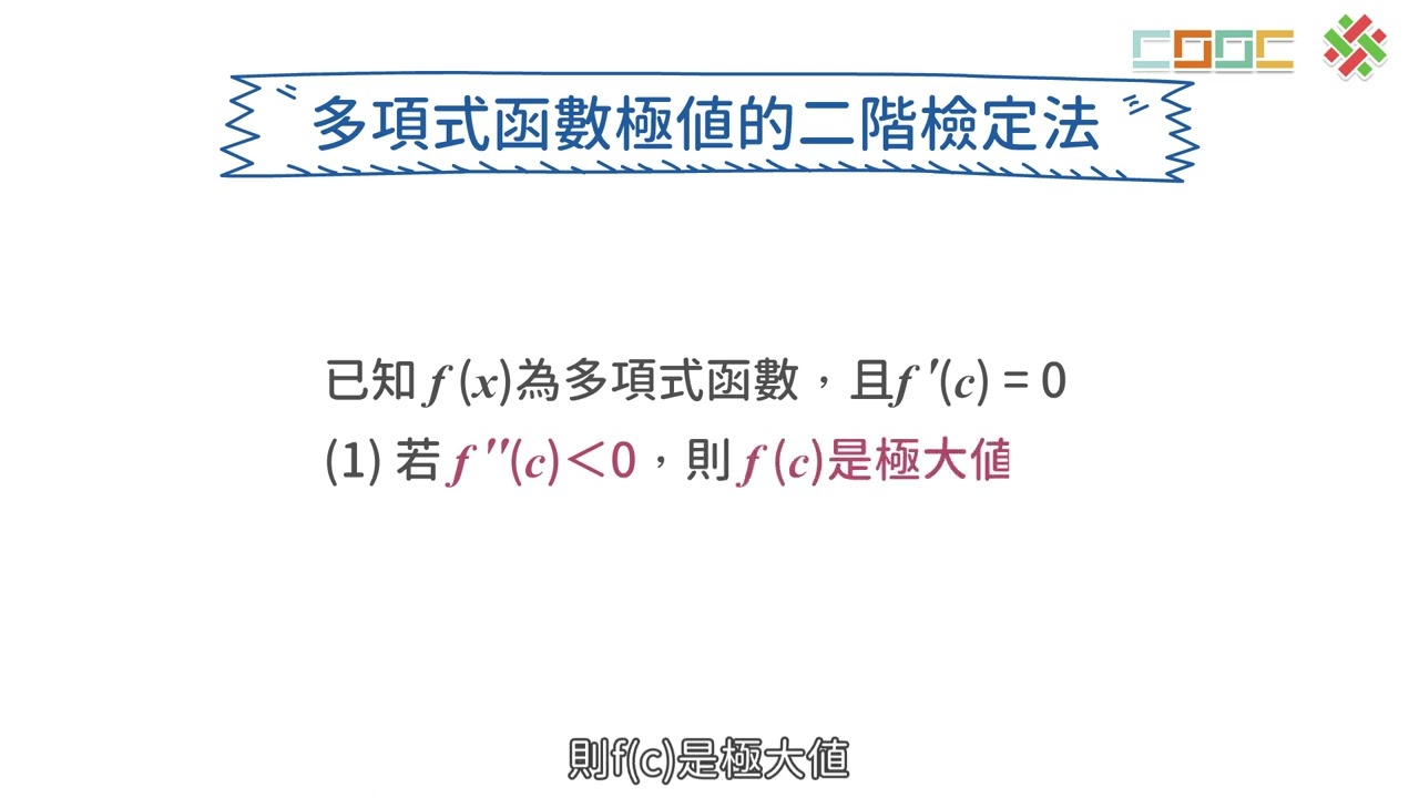 5-22【觀念】函數極值的二階檢定法| 下架的學習活動頁| 均一教育平台
