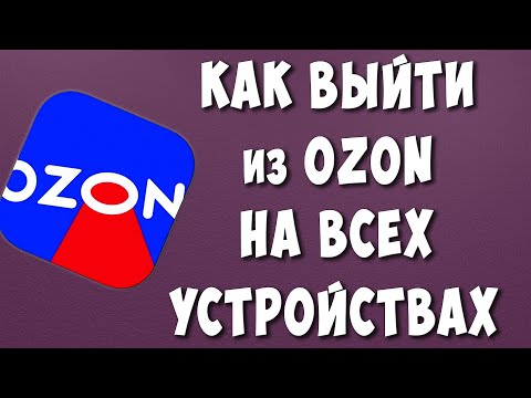 Как Выйти из Личного Кабинета Озон на Всех Устройствах / Выйти из Аккаунта OZON на Другом Устройстве