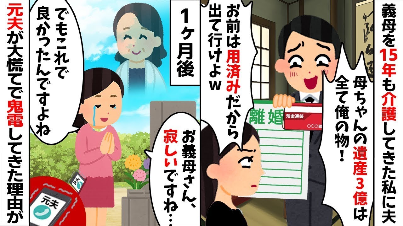 15年間介護した嫁を遺産3億円で切り捨てるクズ夫「もう不要w」→全てを失った元夫から鬼電が止まらない結末【遺産相続】【離婚】【修羅場】【2ch修羅場スレ・ゆっく