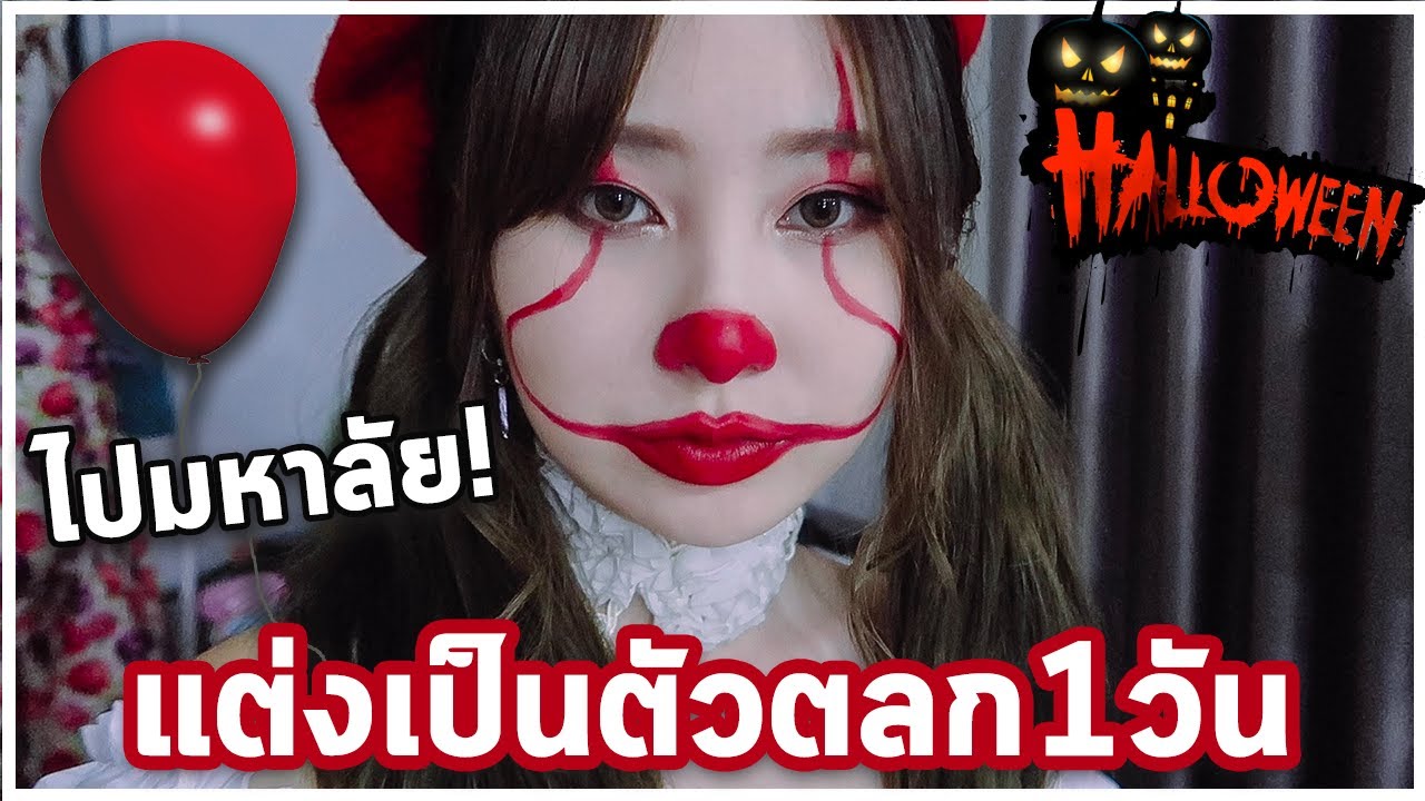 แต่งหน้าเป็นตัวตลก1วัน ไปมหาลัย เขินหนักมาก! Halloween? Vlog