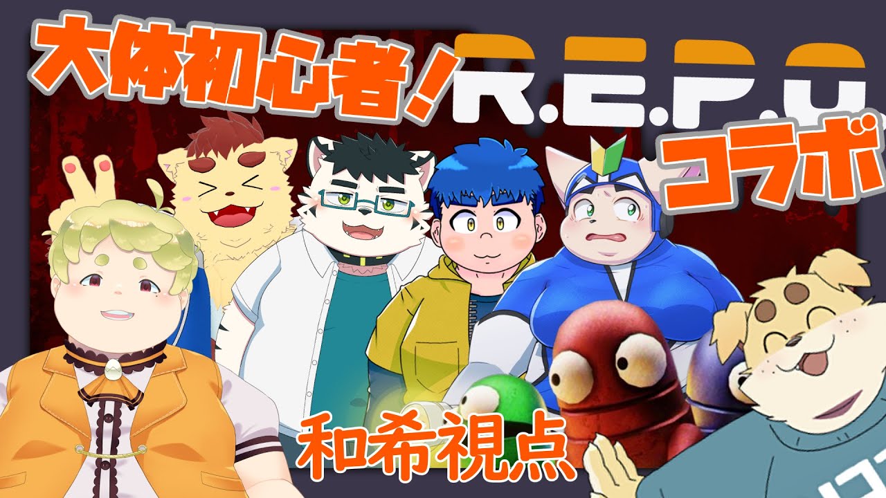 【R.E.P.O.】みんなでお宝集めよう！！【虎雲和希】