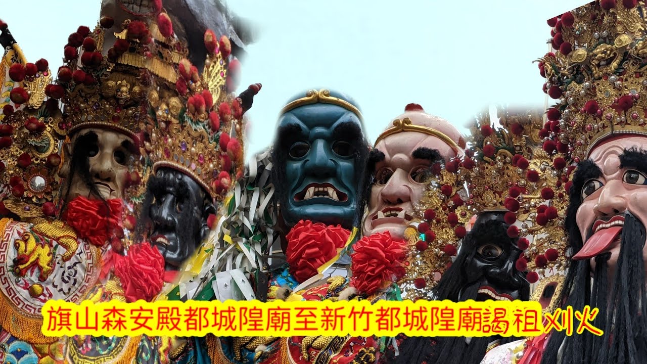 2023癸卯年旗山森安殿都城隍廟至新竹都城隍廟謁祖刈火