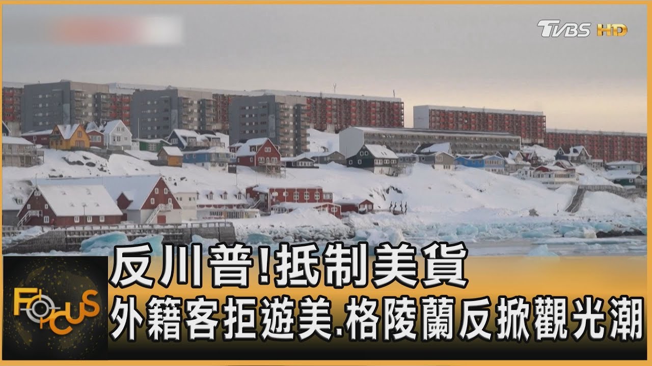 反川普!抵制美貨 外籍客拒遊美.格陵蘭反掀觀光潮|方念華|FOCUS全球新聞 20250326 @tvbsfocus