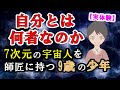 自分とは何者なのか?【7次元の宇宙人を師匠に持つ9歳の少年】