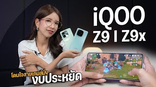 รีวิว iQOO Z9 | Z9x 5G มือถือเล่นเกมตัวคุ้ม จอ 144Hz ชิปแรงเกินค่าตัว ราคาเริ่มต้น 7,999 บาท