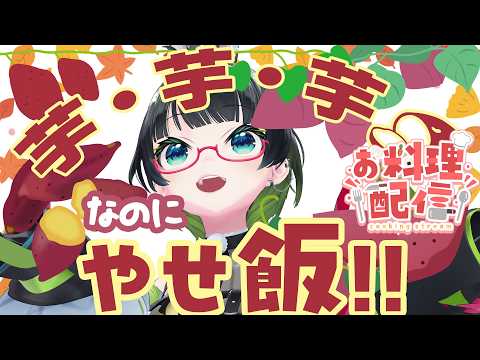【手元カメラ📹お料理配信】実はやせ飯!? 芋・芋・芋の秋ごはん🍠 さつまいもご飯＆ひらひらナムル＆ガレット!!【#たみーおいしい】