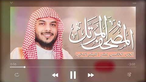 الجزء الخامس عشر بصوت القارئ هيثم الدخين