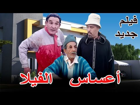 جديد فيلم تشلحيت أعساس الفيلا   فرجة ممتعة