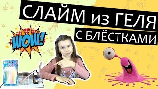 Как сделать слайм из геля с блёстками, слайм без клея в домашних условиях. Как сделать слайм из геля с блёстками, слайм без клея в домашних условиях.