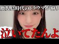 冨田菜々風 鹿児島時代のトラウマが原因で『デートの後、22時』のMV撮影で泣いてしまった話 &ne;ME(ノットイコールミー・ノイミー)