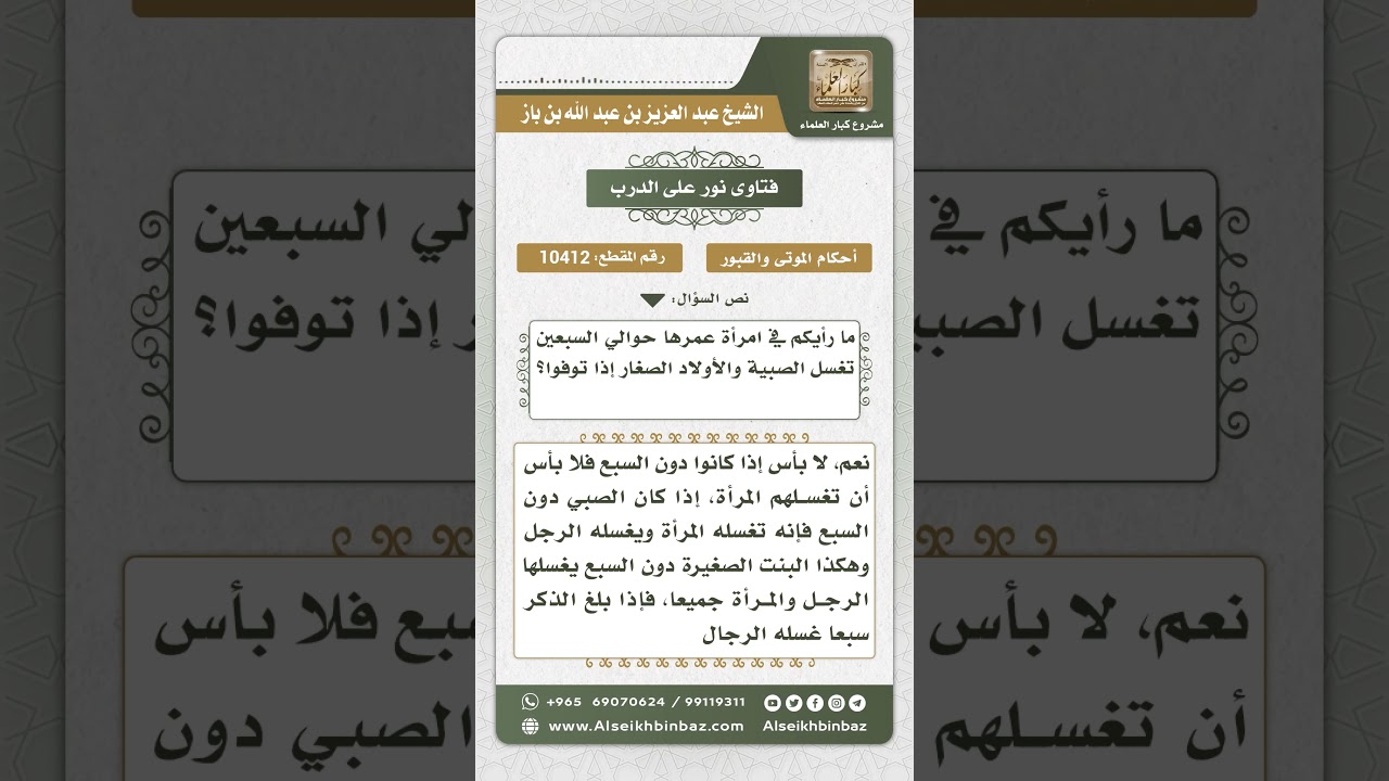 10412 -  حكم تغسيل المرأة للصبيان المتوفين -  نور على الدرب