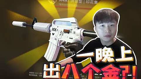 【CSGO開箱】：很TM離譜! 一個晚上開出八個金! - 天天要聞