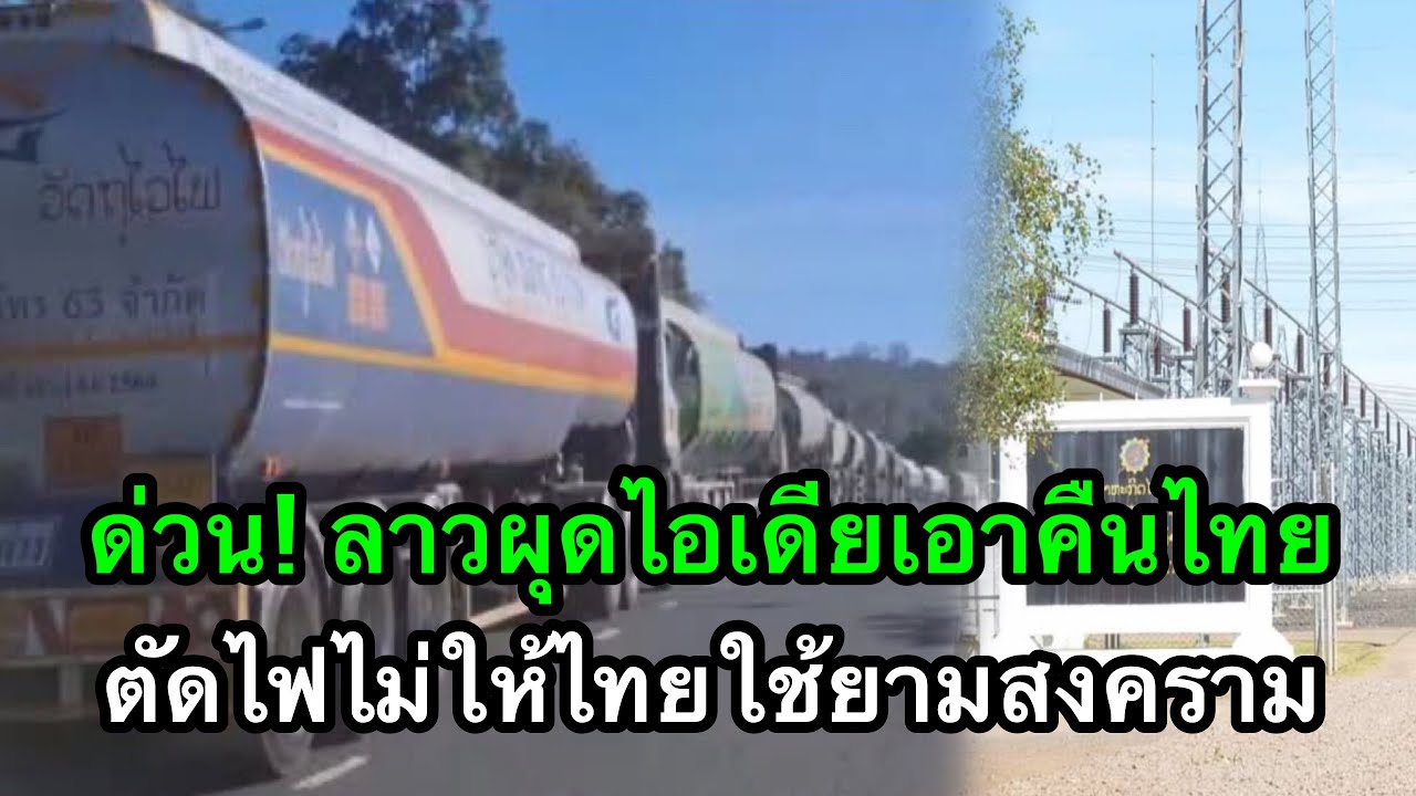 ด่วน! ลาวผุดไอเดียเอาคืนไทย ตัดไฟไม่ให้ไทยใช้ยามสงคราม