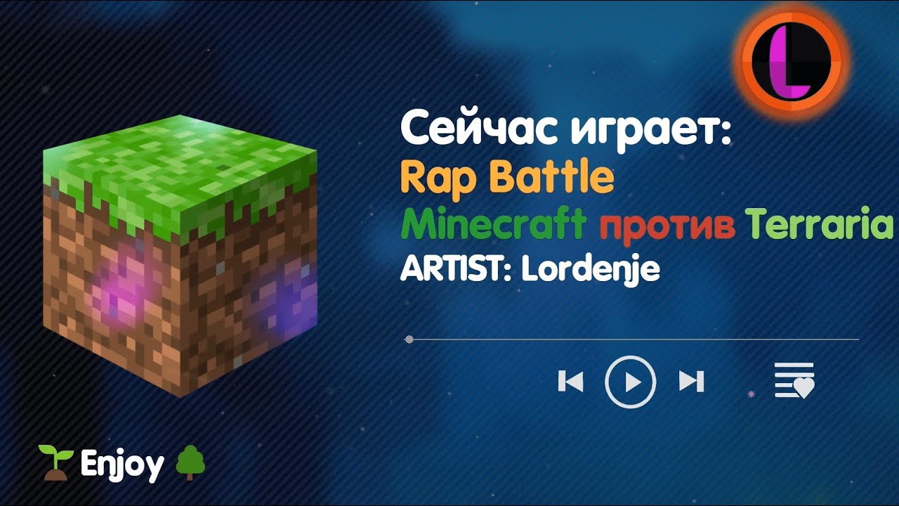 Lordenje – Minecraft vs Terraria. Rap Battle (Lyric Video)