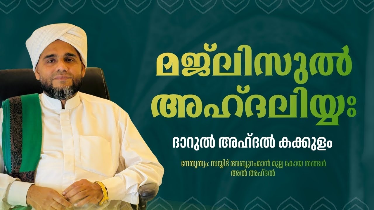 MAJLISUL AHDHALIYYA DHARUL AHDHAL PANDIKKAD