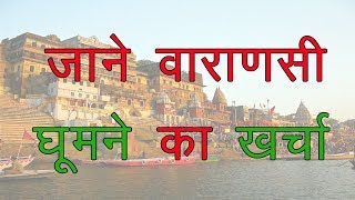 Varanasi trip budget and -banaras places to visit is very well
explained in this video.we have also point out the things do
activities h...