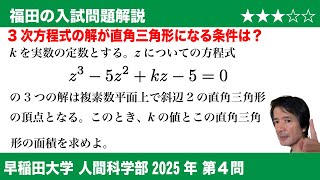 福田の数学〜早稲田大学2025人間科学部第4問〜3次方程式の解が直角三角形を作る条件