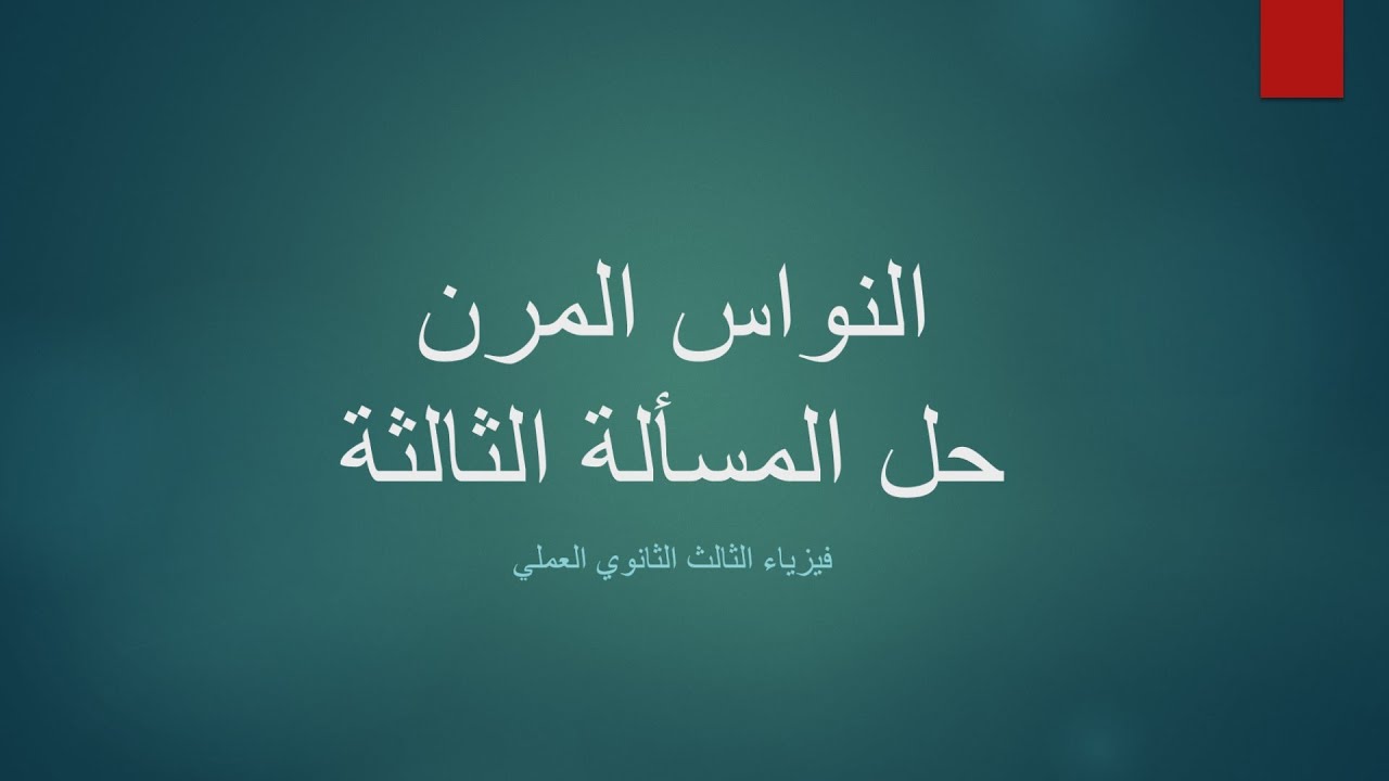 النواس المرن - حل المسألة الثالثة