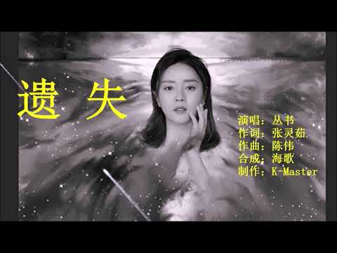 丛书 《遗失》 KTV 导唱字幕 （备有伴奏视频）
