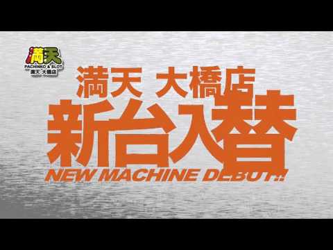 満天大橋店　オリジナルソングCM　新台入替篇　明日