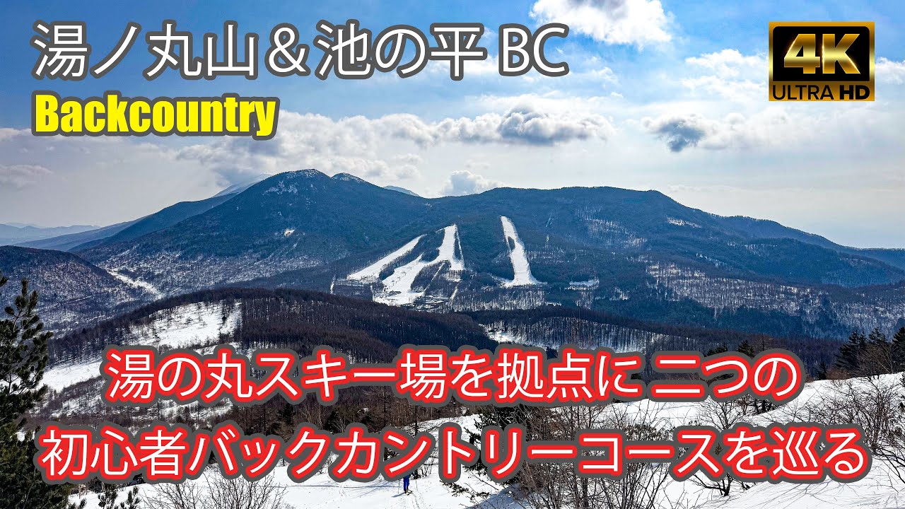 【4K Backcountry Ski】湯ノ丸山＆池の平BC｜湯の丸スキー場を拠点に二つの初心者バックカントリーコースを巡る｜バックカントリー6戦目｜Mt.Yunomaru｜-2025/2/17