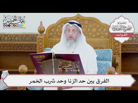 [986] الفرق بين حد الزنا وحد شرب الخمر - عثمان الخميس