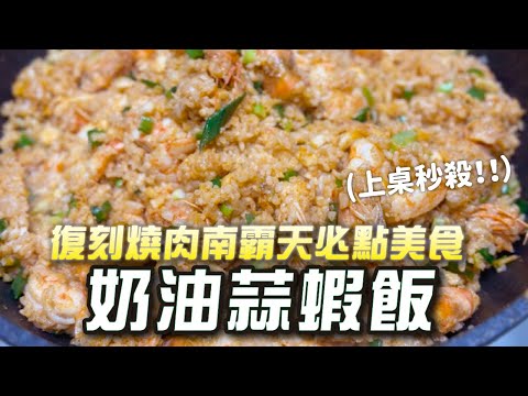 【炸掉你家廚房】奶油蒜蝦飯食譜|腦闆教你在家做出燒肉界南霸天的必點「蒜蝦飯????」美味關鍵竟然是⁉️|很閒是不是