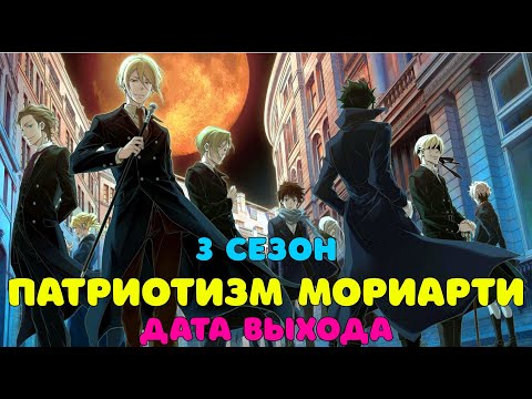 Video: Moriarty the patriot 3-сезону болобу?