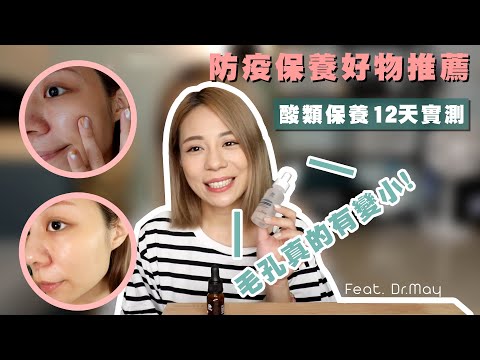 防疫保養好物推薦！撐過就是你的了！酸類保養12天實測，毛孔真的有變小！！！feat.Dr. may