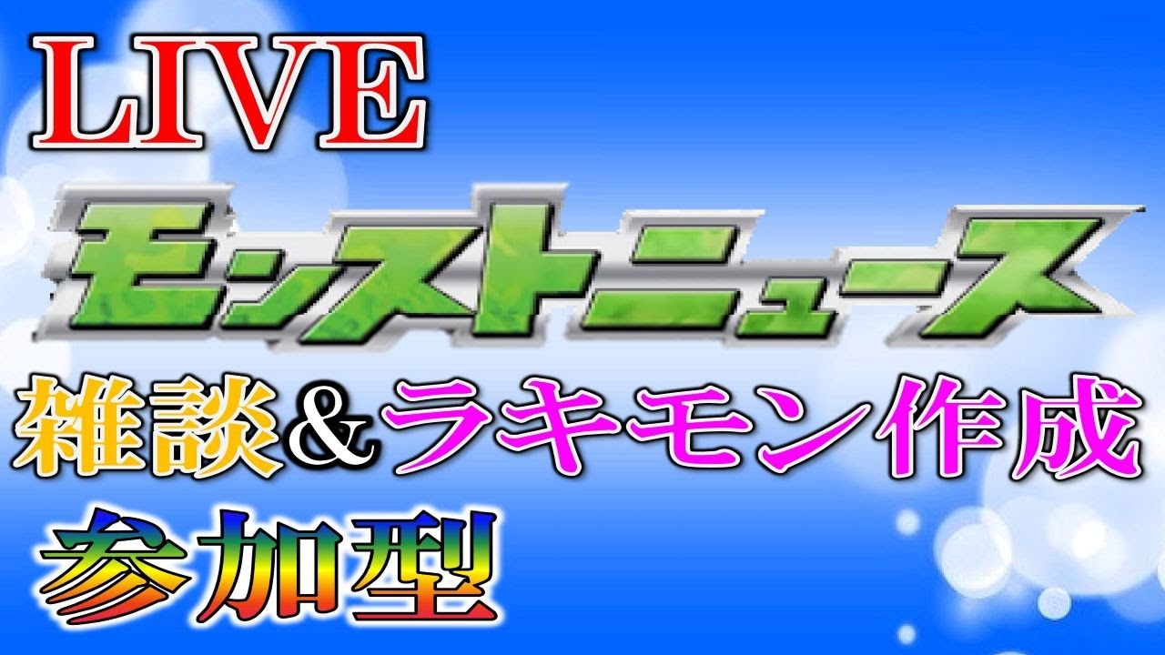 モンストlive モンストニュース観ながら雑談ラキモン作成 視聴者参加型 Youtube