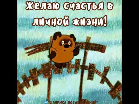 С Днем Рождения от Винни Пуха!