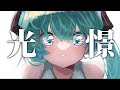 光憬 - 初音ミク／Gleam - Hatsune Miku