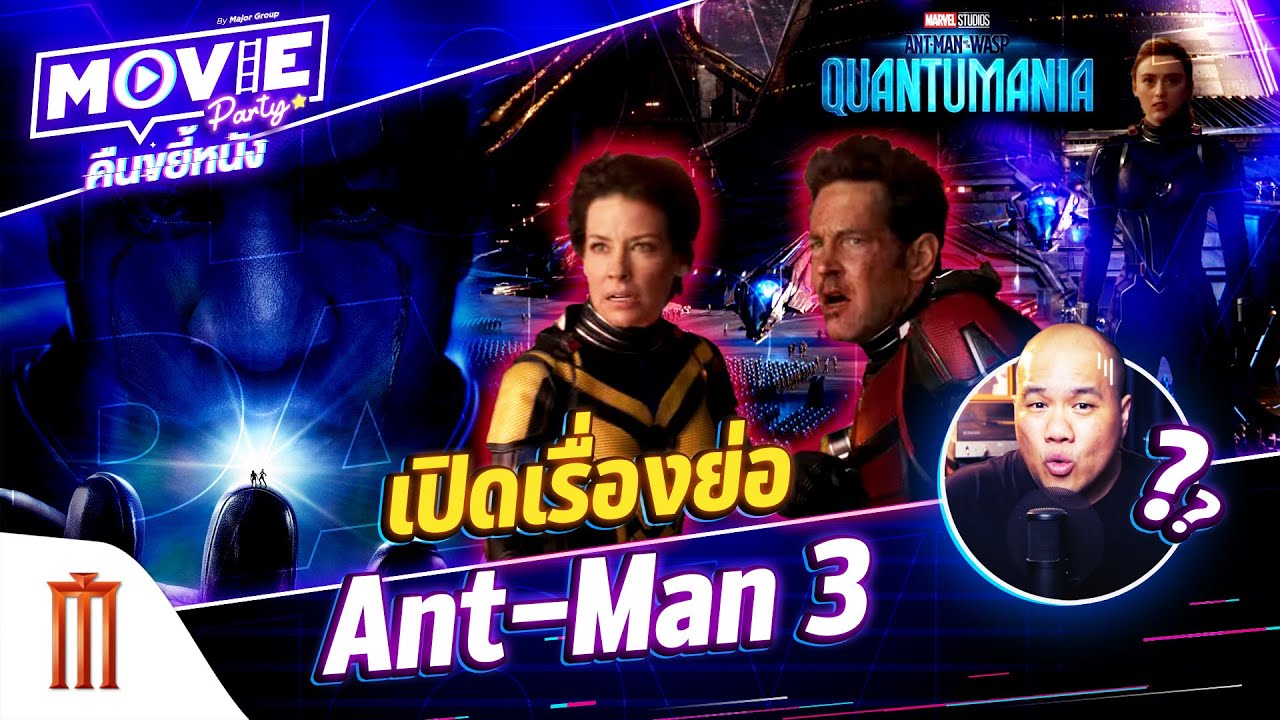 เปิดเรื่องย่อ Ant-Man and the Wasp: Quantumania - “Movie Party คืนขยี้หนัง” EP.20