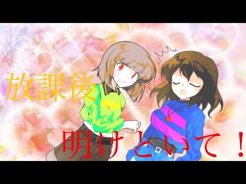 【東方改変pv】Undertale風改変（キャラフリ）放課後明けといて‼︎