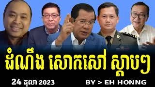 ?️Breaking News RFA Khmer Radio. 24 Oct 2023, By RFA EH HONG