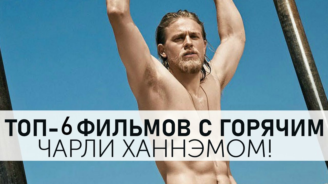 50 оттенков Чарли Ханнэма! Топ фильмов с горячим Ханнэмом! - YouTube
