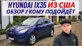 Hyundai IX35 или Hyundai Tucson из США. Обзор. Плюсы, минусы. Кому подойдет