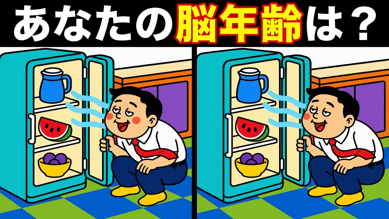 どっちに驚いてるかわからない絵 Brain Training Spot the Difference] A Refreshing 5 Minutes for